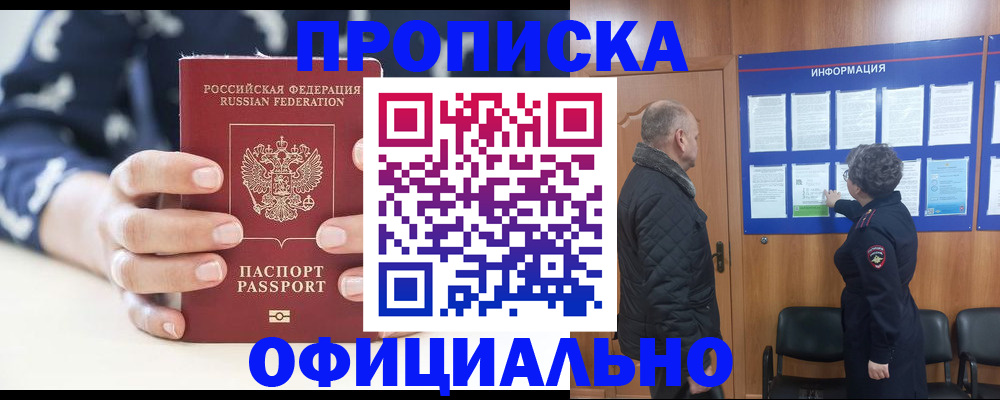 купить прописку в Курганской области